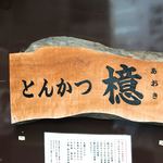 とんかつ檍 - 【2018年06月】ロゴ。