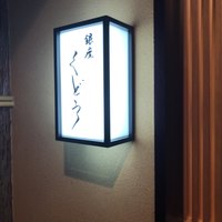 銀座くどう - 