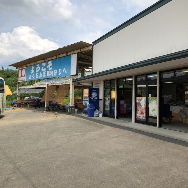 木村観光果樹園 - かみのやま温泉（その他）の写真
