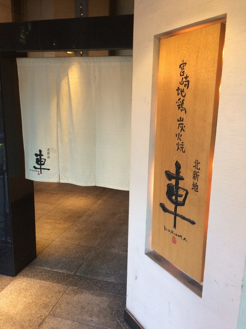 美味いのだけど By マサキング0521 車 北新地店 くるま 北新地 焼鳥 食べログ