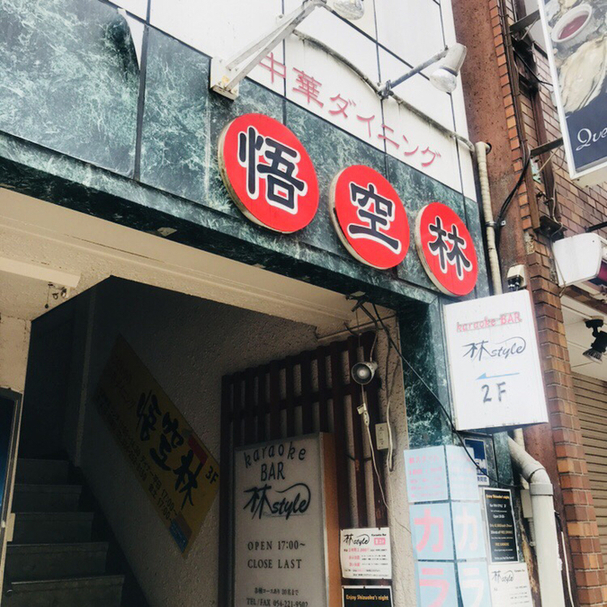 悟空林 name=