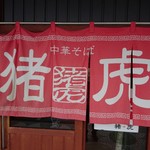 中華そば猪虎 - 