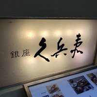 銀座 久兵衛 銀座本店 - 