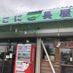 富士山にこにこ長屋 - 