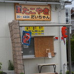 たこやきだいちゃん - 外観
