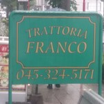 トラットリア フランコ - 外観1