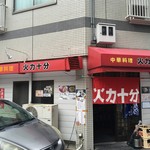 火力十分 - 外観
