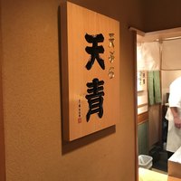 天ぷら 天青 - 