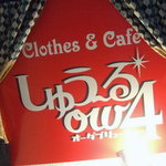 しゅう～るow4 - しゅう～るow4の看板