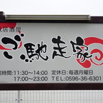 ご馳走家 - 看板