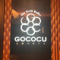 スカイグリルブッフェGOCOCU - 