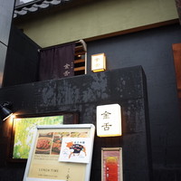 赤坂 金舌 - 