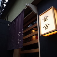赤坂 金舌 - 