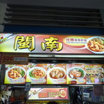 MIN NAN Pork Ribs Prown Noodle - サイズはもちろん、スープかドライか選べる各種ヌードルメニュー