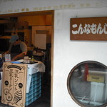 こんなもんじゃ - 錦市場にあり