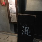 IZAKAYA混 - 