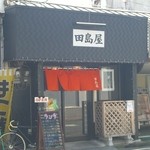 田島屋食堂 - 