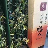 いけす 鶴八 名駅 はなれ - 