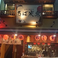 海鮮原始焼 ろば炭魚 赤羽本店 - 店舗外観
