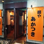Menya Akatsuki - 店の入口