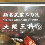 麺屋武蔵&大阪王将 - 