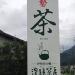 深緑茶房 - 