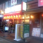 店舗・外観[平成30年６月15日(金)]