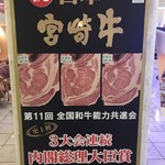 大淀河畔 みやちく - 1Fの宮崎牛日本一看板