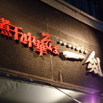 煮干し中華そば 一剣 - 看板