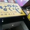 ぱいかじ 国際通り久茂地店