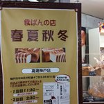 食ぱんの店　春夏秋冬 高速神戸店 - 