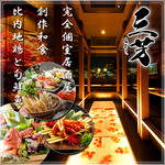 個室和食居酒屋 三芳 船橋店