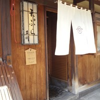 料理旅館・天ぷら吉川 - 