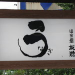 うなぎ亭 友栄 - 看板