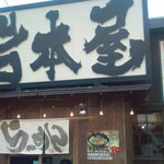 らーめん岩本屋 - 看板