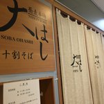 Oohashiden Juuwari Soba Yukinokura - 