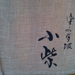 津の守坂 小柴 - 