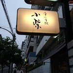 津の守坂 小柴 - 