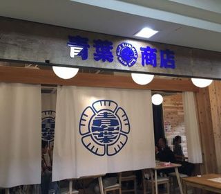 Aoba Shouten - 青葉台駅改札から一番近い居酒屋