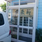 らーめん屋 幸来軒 - 店舗外観