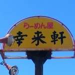 らーめん屋 幸来軒 - 店舗看板