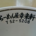 らーめん屋 幸来軒 - 今日もおいしくいただきました