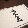 ちょもらんま酒場 恵比寿東口店