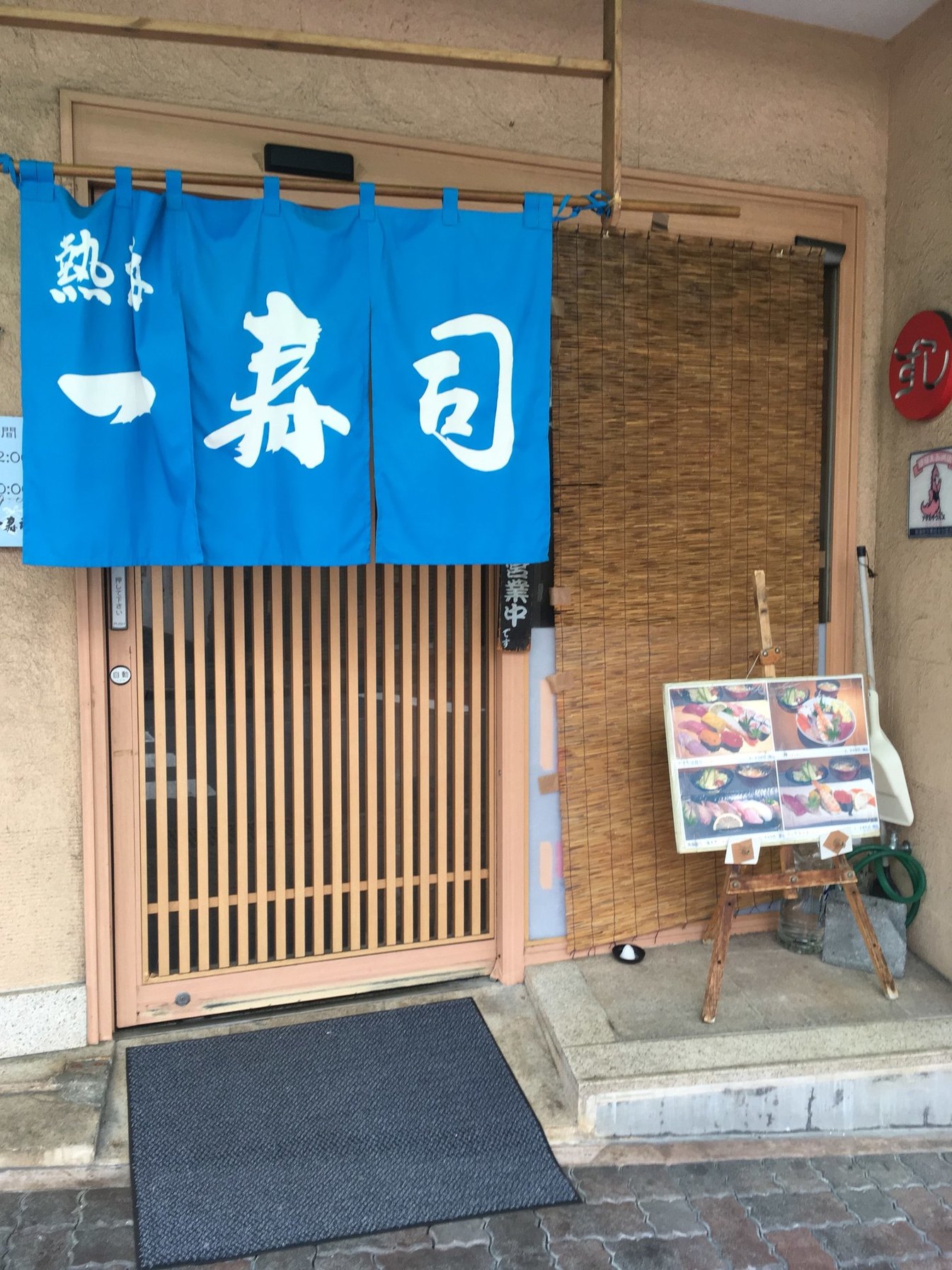 熱海一寿し name=