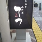 小料理 哲  - これを見落とさないで！