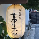 酒膳町家 暮れ六つ - 