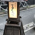 酒膳町家 暮れ六つ - 