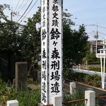 鳥勝 - 鈴ヶ森刑場遺跡