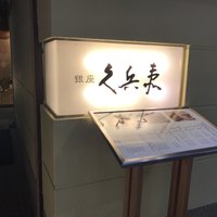 銀座 久兵衛 銀座本店 - 