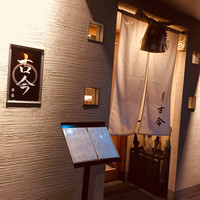 古今 本店 - 
